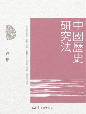 cover image of 中國歷史研究法 (Methodology in the Study of Chinese History)
